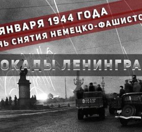 «День снятия блокады Ленинграда»