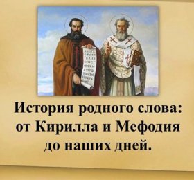 «От Кирилла и Мефодия до наших дней»
