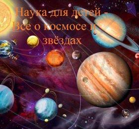 «Наука для детей - Все о космосе и звёздах»