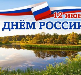 «Концерт посвященный Дню России»