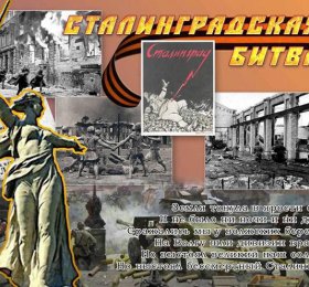 «Сталинград, гордая память истории»