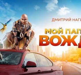 Видеосалон «Мой папа - вождь»