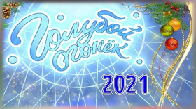«Голубой огонёк»