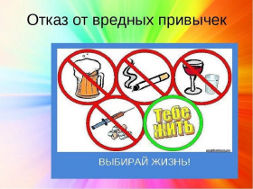 «От вредных привычек откажись, выбери здоровую жизнь»