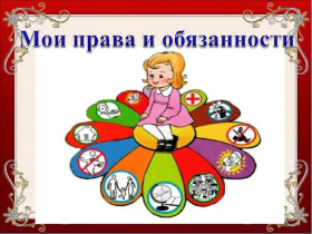 «Мои права и обязанности»