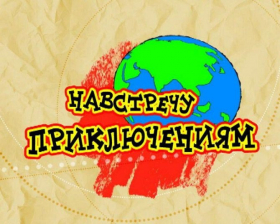 «На встречу новым приключениям»