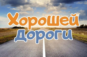 «Поездка за хорошим настроением»