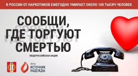 «Сообщи, где торгуют смертью»
