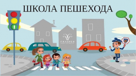 «Школа пешеходов»-игровая познавательная программа