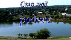 «Люблю тебя тебя, село родное!»