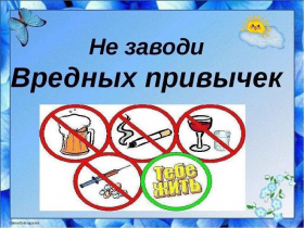 Тематический час «вредные привычки - это не модно»