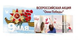 Всероссийская патриотическая акция «Окна Победы»