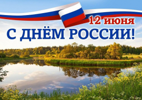 «Концерт посвященный Дню России»