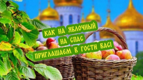«Как на яблочный на Спас, приглашаем в гости Вас»