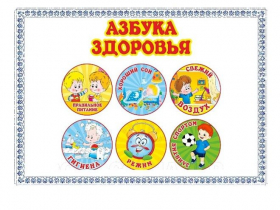 «Азбука здоровья»