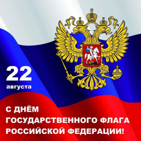 Информационно-просветительский час «День Государственного флага РФ»
