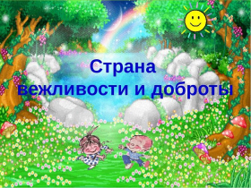«Город вежливых ребят» - игровая программа