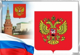 «Символ Российской Федерации – Герб»
