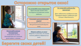 «Осторожно, открытое окно!»