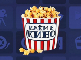 Онлайн-акция «Идем в кино»