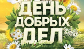 Акция «День добрых дел»