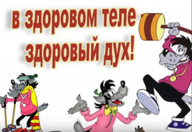 Игровая программа «В здоровом теле – здоровый дух»