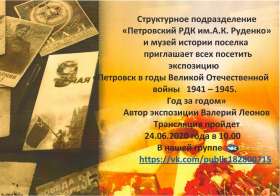 Онлайн-трансляция экспозиции «Петровск в годы Великой Отечественной войны. 1941 - 1945 гг. Год за годом».