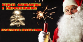 Онлайн инструктаж по безопасному использованию пиротехники