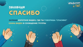 Онлайн Челлендж #Спасибо2020