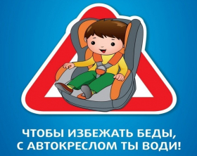 Стартует акция «Ребёнок главный пасcажир»