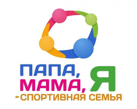 «Папа, мама, я – спортивная семья»