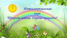 Интеллектуальная игра «Природа летом. Охрана природы»