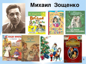 «Путешествие по рассказам М. Зощенко»