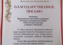 Благодарственное письмо Председателя Ярославской областной Думы